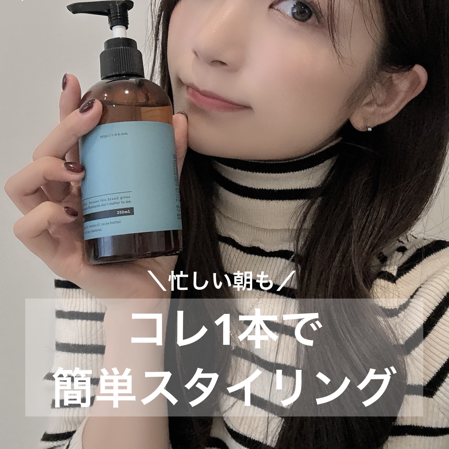 
#1DKスタイリングドロップ 💧

ウォーターベースのスタイリング剤で
サラッとしたウォーターベースの
スタイリング剤だから
朝のスタイリングが簡単🙆🏻 ̖́-‬

グリーンフローラル×ネロリナ×ペパーミントで
清涼感や爽やかな感じ