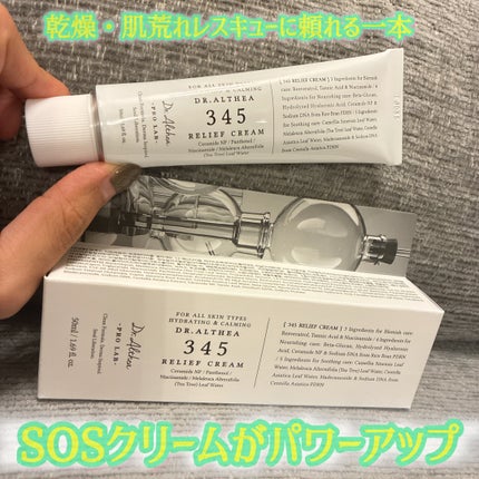 345リリーフクリーム/Dr.Althea/フェイスクリームを使ったクチコミ(1枚目)