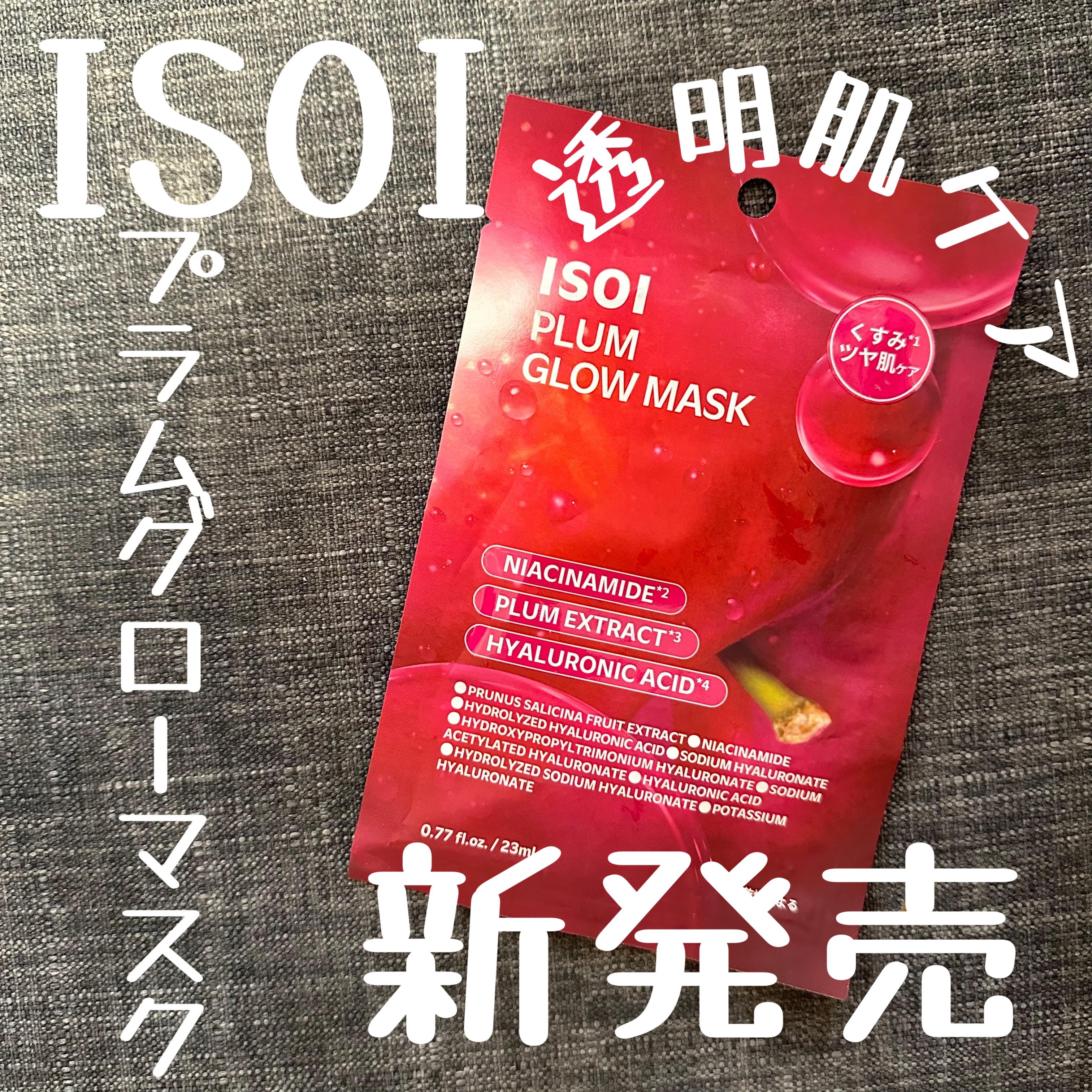 ISOI プラムグローマスクのクチコミ「#PR
#ISOI 
プラムエキス、ナイアシンアミド
3種のヒアルロン酸
どれも私の大好きな成.....」（1枚目）