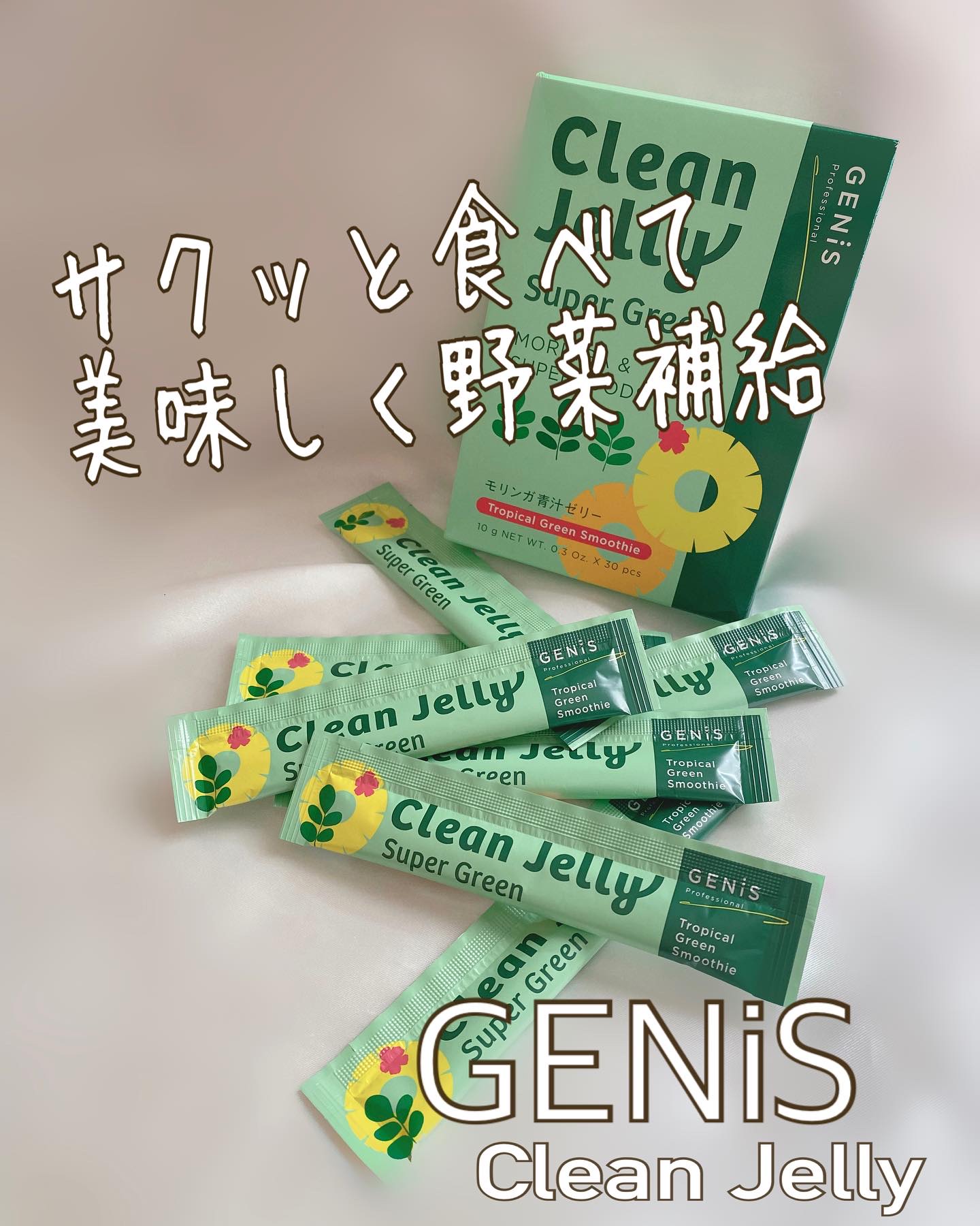 ◽️◽️◽️
食前にサクッと食べて美味しく野菜補給🥬
健康と美肌を叶える青汁ゼリー

『GENiS』
　　クリーンゼリー

人口甘味料・香料不使用だから子どもにも
おやつ感覚で食べさせられちゃうし
満足感もあるからダイエット中のおやつが楽