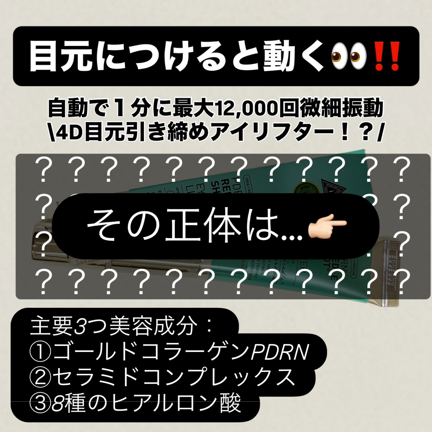 VT PDRN リードルショットアイリフターのクチコミ「PDRN リードルショットアイリフター 👀
＼1分に最大12,000回微細振動！目元ふっくら✨.....」（1枚目）