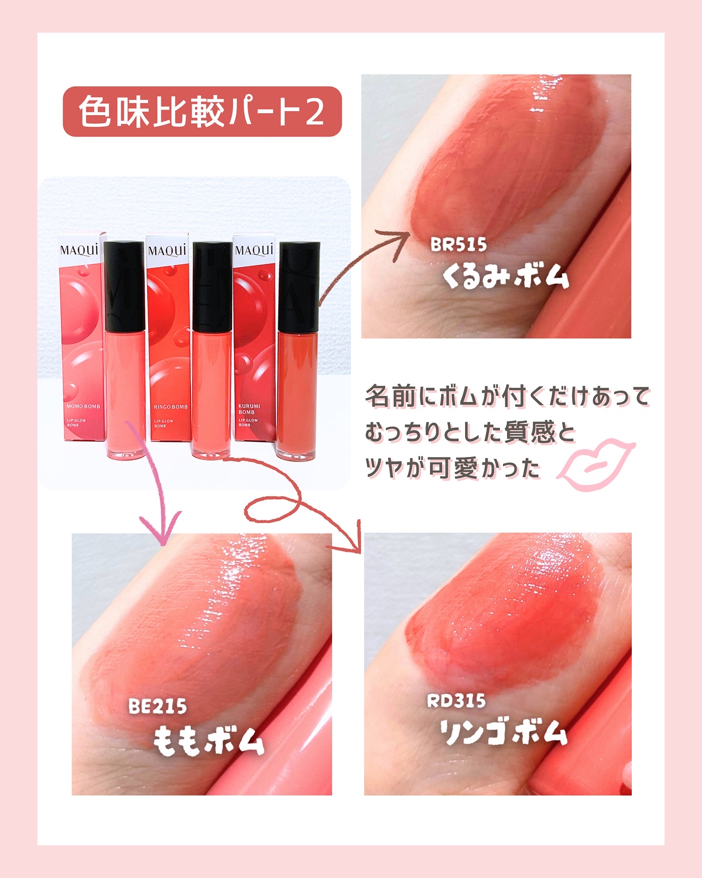 リップグロウボム/マキアージュ/リップティントを使ったクチコミ（3枚目）