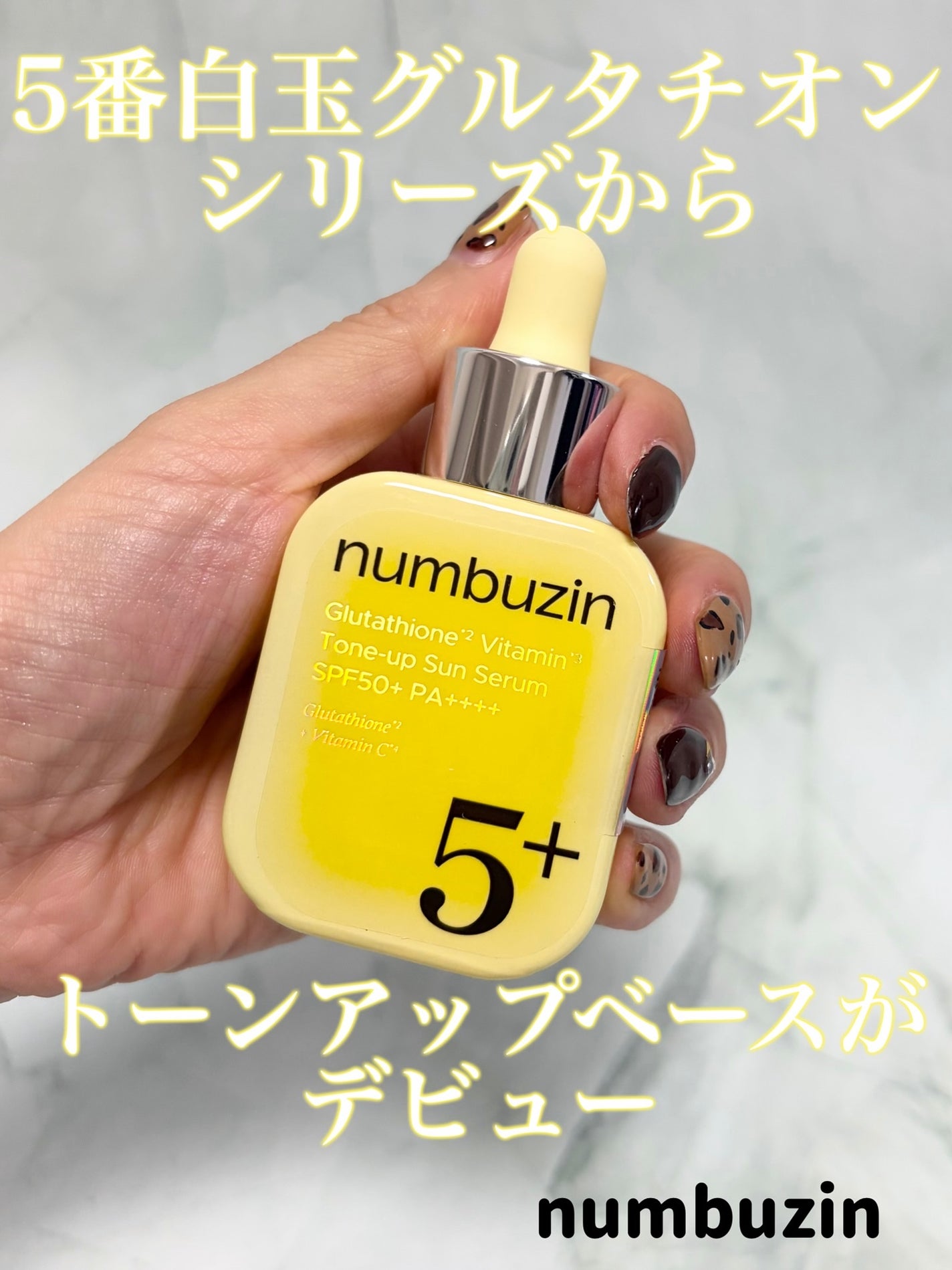 5番 白玉グルタチオンCトーンアップベース SPF50+ PA++++/numbuzin/化粧下地を使ったクチコミ(1枚目)