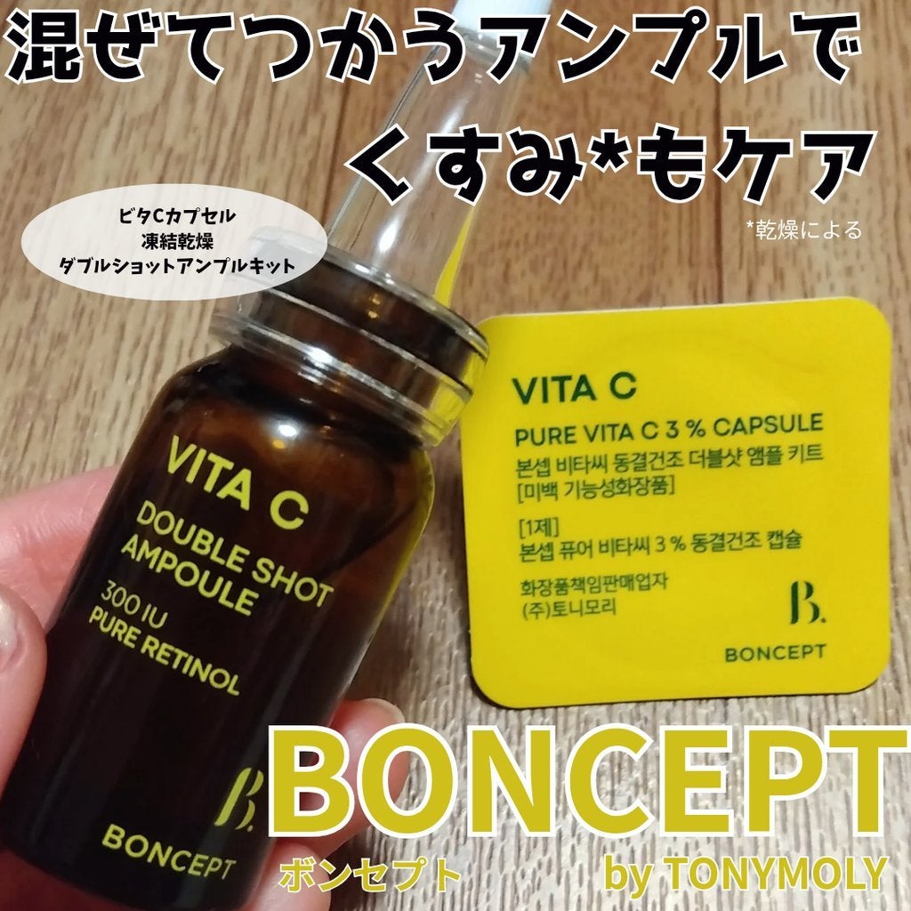 ビタC凍結乾燥ダブルショットアンプルキット/BONCEPT/美容液を使ったクチコミ(1枚目)