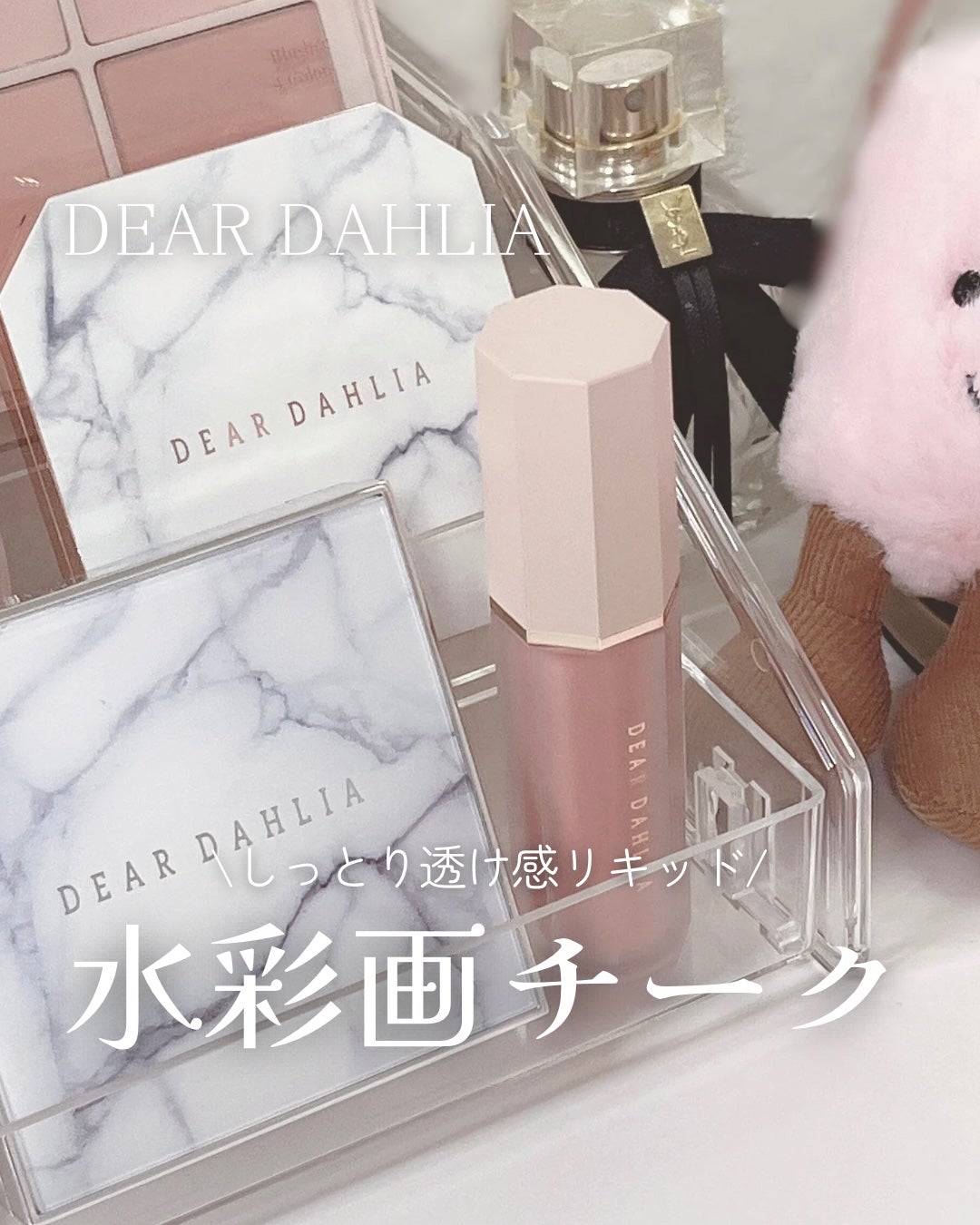 ペタルドロップリキッドブラッシャー/DEAR DAHLIA/リキッドチークを使ったクチコミ(1枚目)