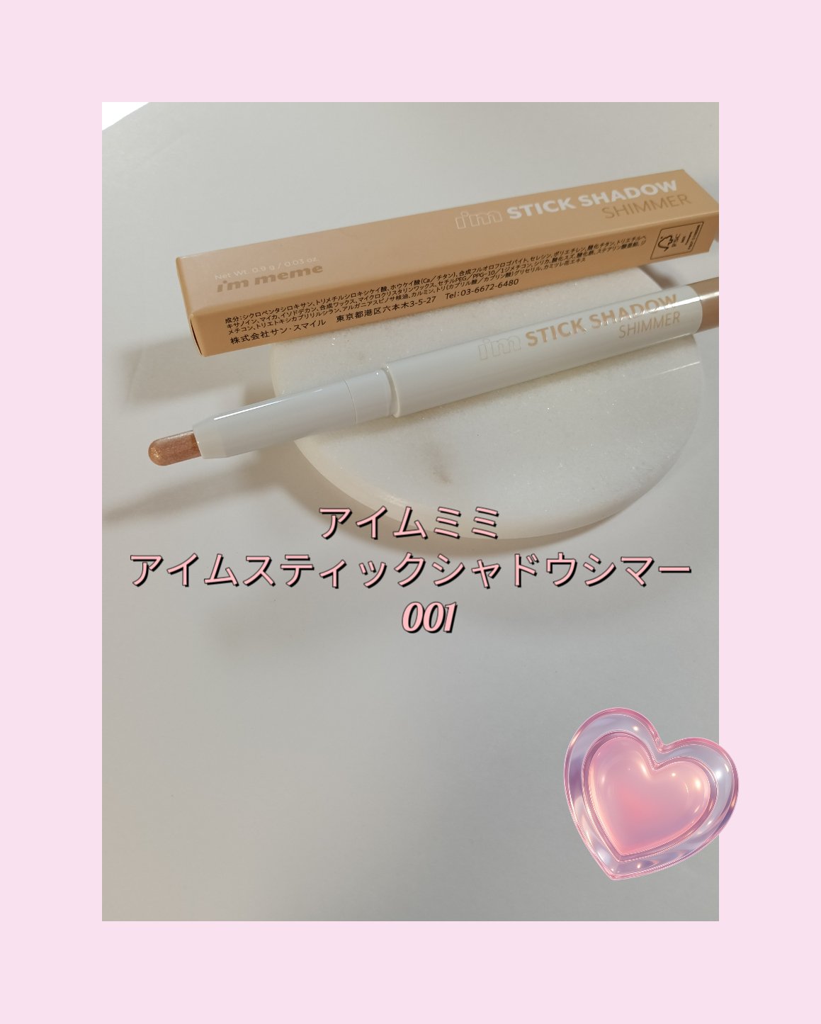 アイムスティックシャドウシマー/i’m meme/スティックアイシャドウを使ったクチコミ（1枚目）