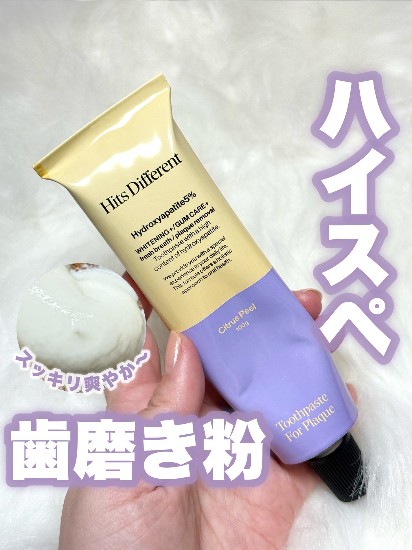 ヒッツディファレント トゥースペースト フォー プラーク/Hits Different/歯磨き粉を使ったクチコミ(1枚目)