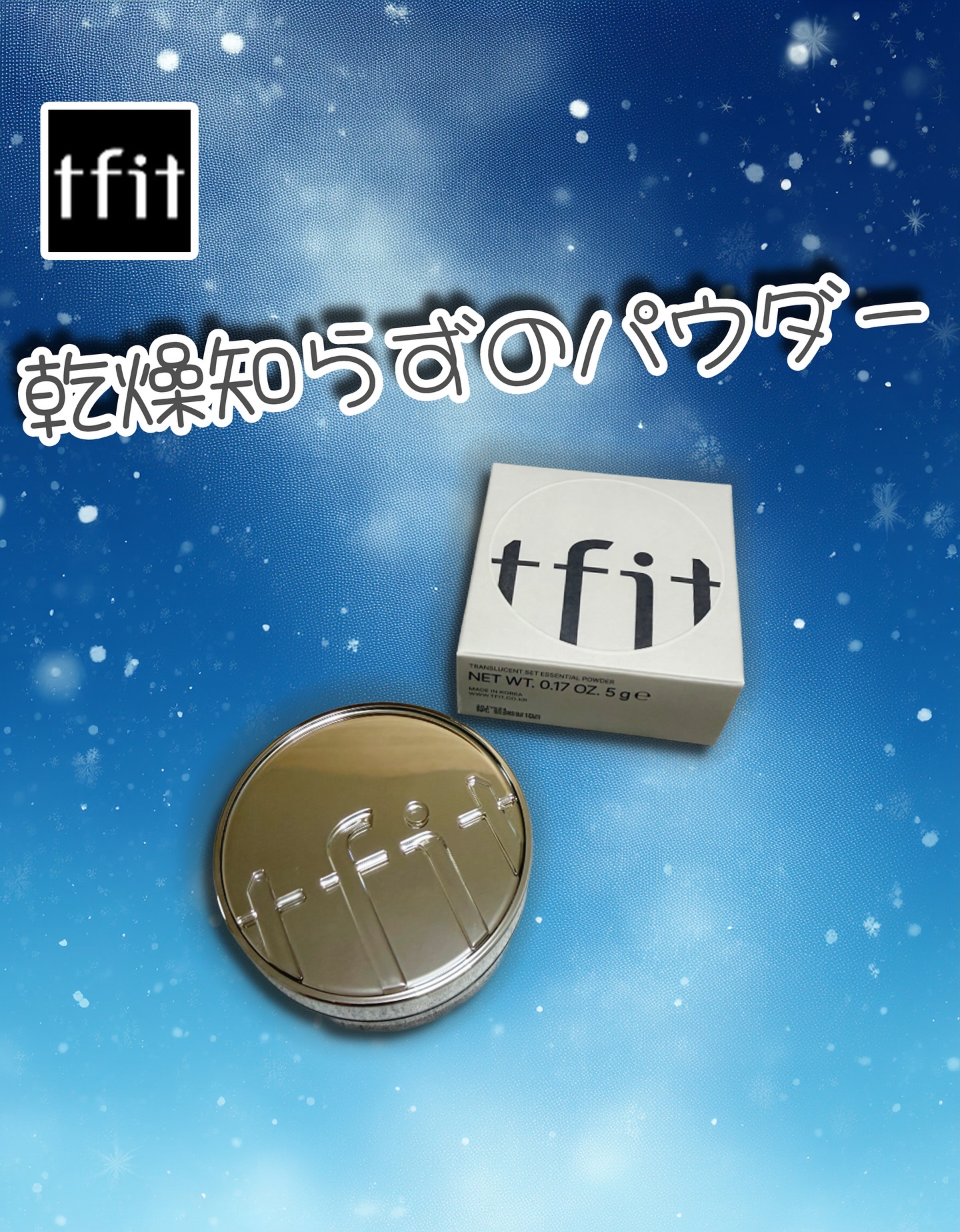 トランスルーセントセットエッセンシャルパウダー/TFIT/ルースパウダーを使ったクチコミ（1枚目）