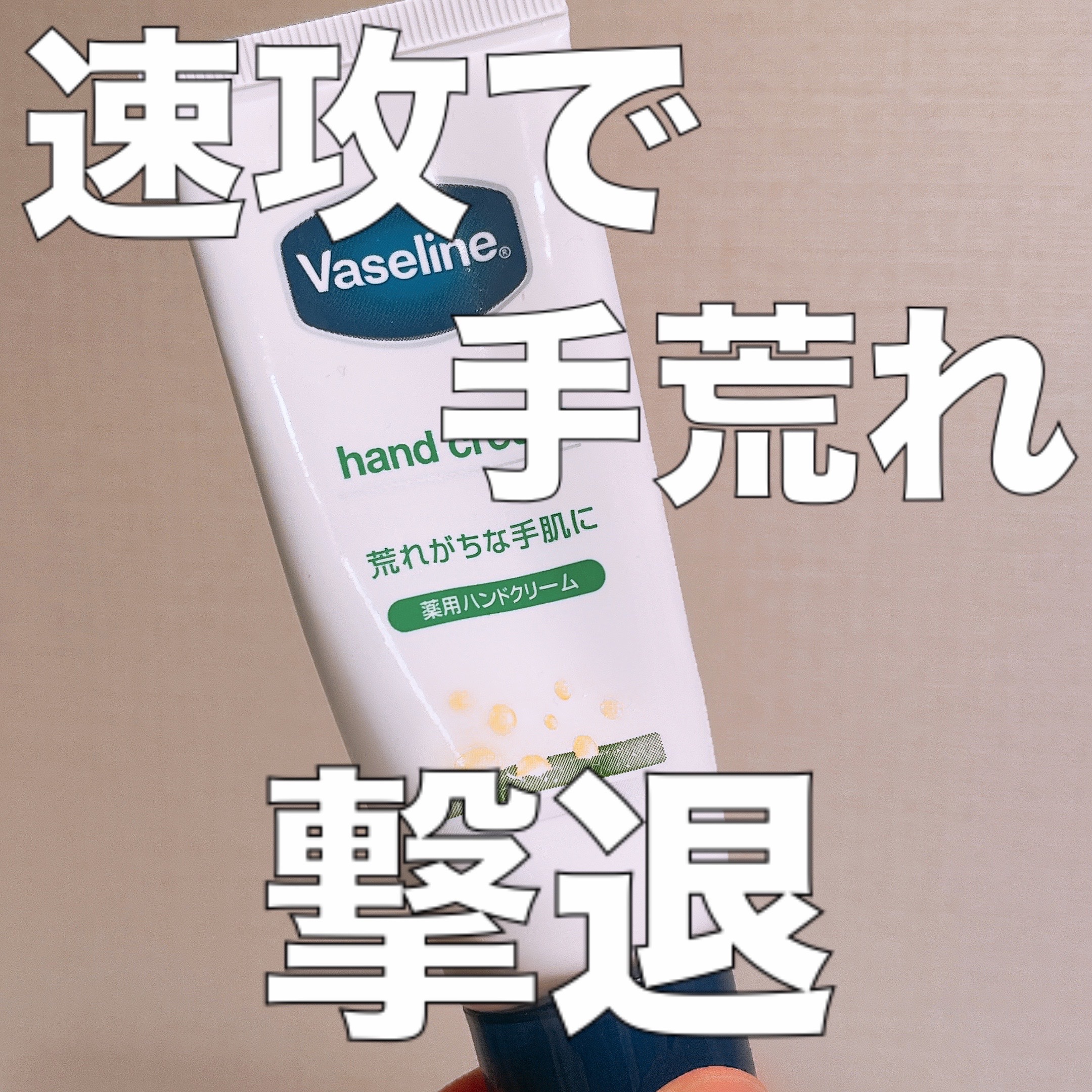 薬用ハンド＆フィンガー 90g/ヴァセリン/ハンドクリームを使ったクチコミ（1枚目）