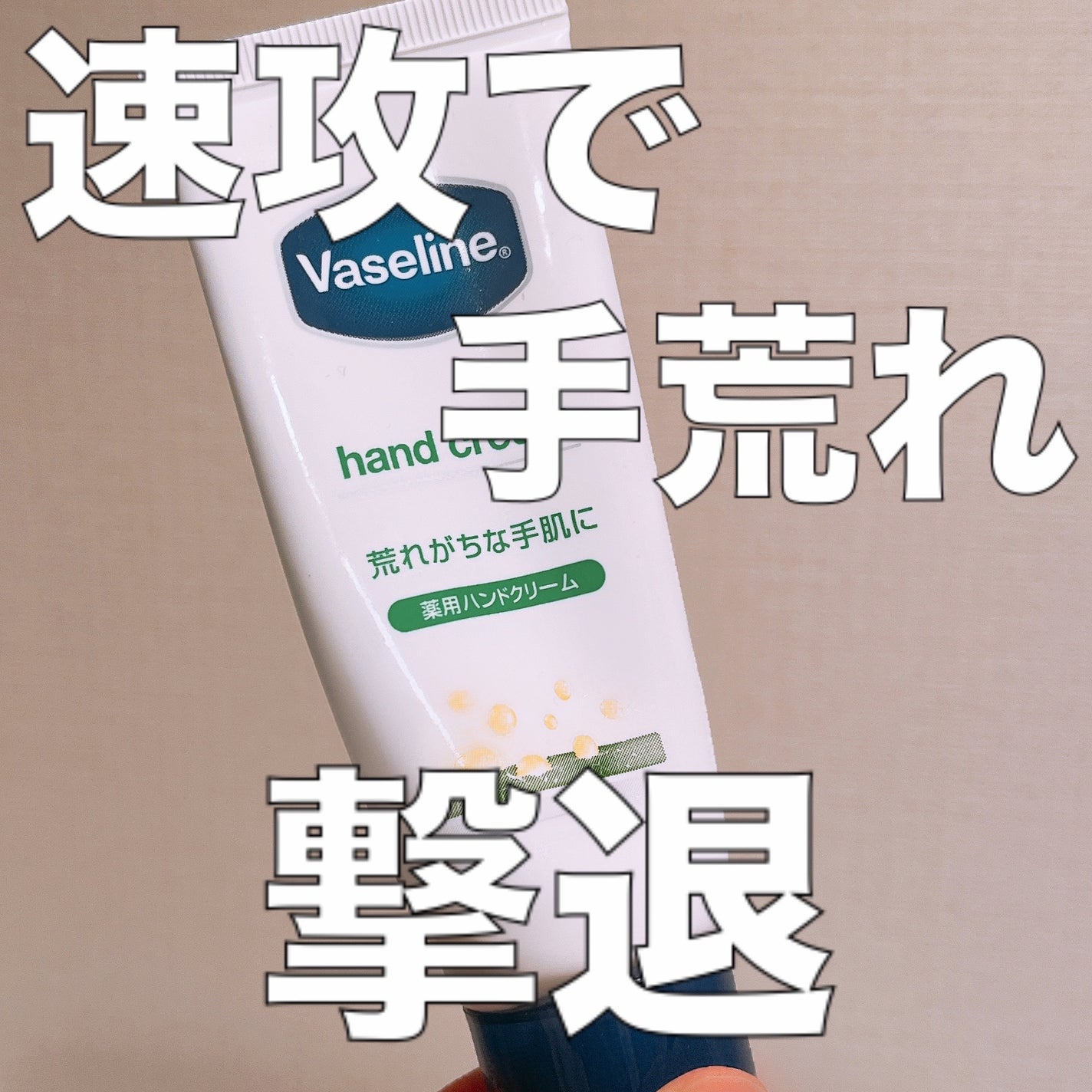 薬用ハンド&フィンガー/ヴァセリン/ハンドクリームを使ったクチコミ(1枚目)