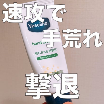 薬用ハンド&フィンガー/ヴァセリン/ハンドクリームを使ったクチコミ(1枚目)