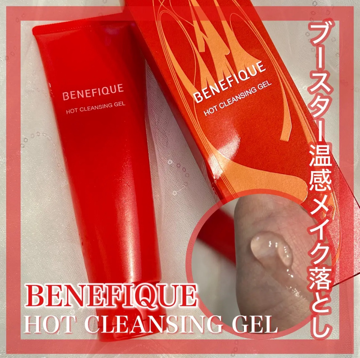 ベネフィークさまからいただきました
━━━━━━━━━━━━━━
BENEFIQUE
ベネフィーク　ホットクレンジングジェル
¥3,960
━━━━━━━━━━━━━━

使い切りレビュー✍️

水分に触れると熱を発して、
じんわりメイクや
