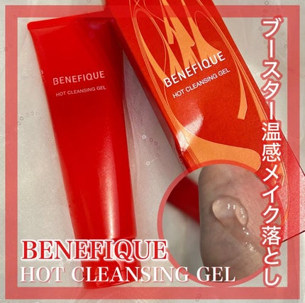 ベネフィーク ホットクレンジングジェル/BENEFIQUE/クレンジングジェルを使ったクチコミ(1枚目)