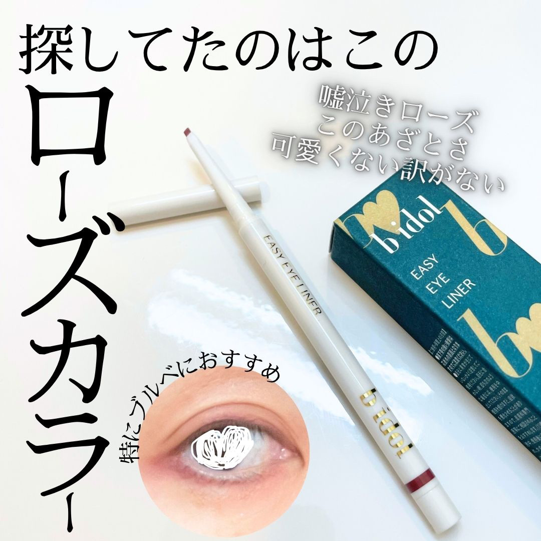 イージーeyeライナーR 101 嘘泣きローズ/b idol/ペンシルアイライナーを使ったクチコミ（1枚目）