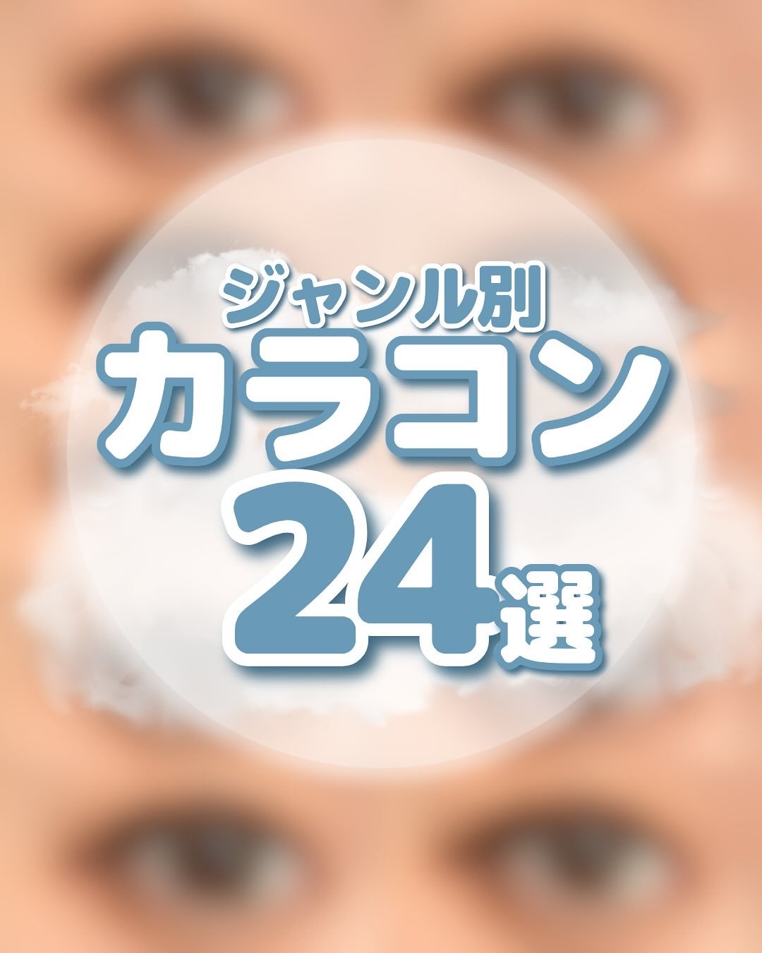 あやか on LIPS 「【カラコンジャンル別24選❗️】カラコン着画画像をジャンル別に..」(1枚目)