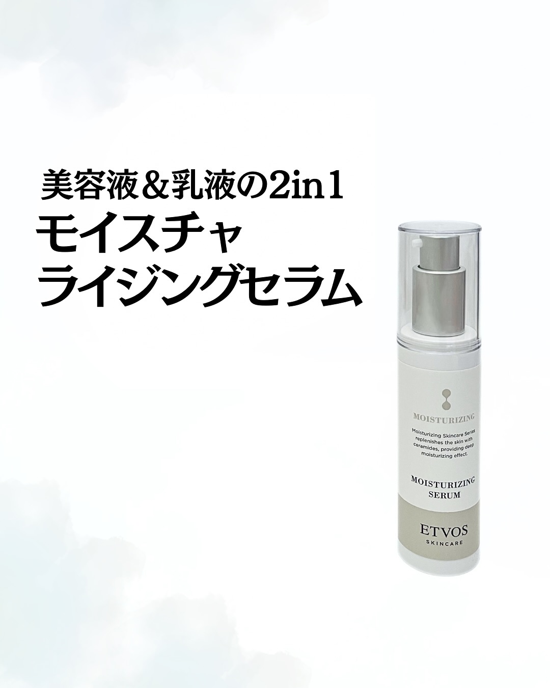 モイスチャライジングセラム/エトヴォス/美容液を使ったクチコミ（1枚目）