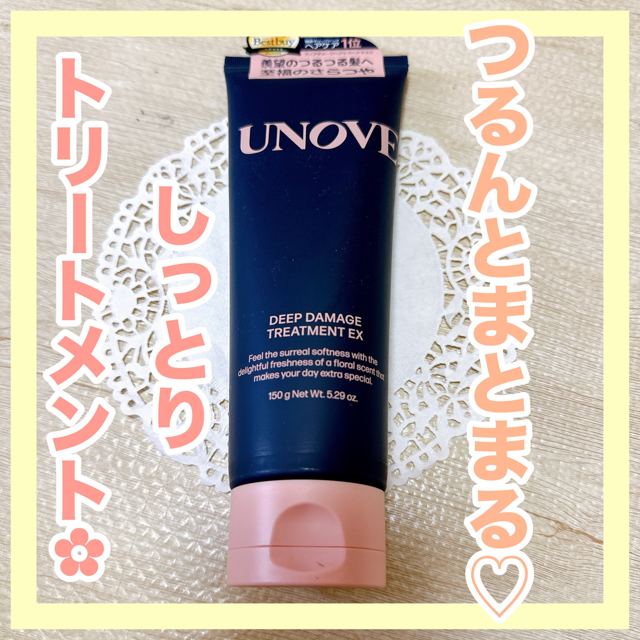 ディープダメージトリートメントEX/UNOVE/洗い流すヘアトリートメントを使ったクチコミ（1枚目）