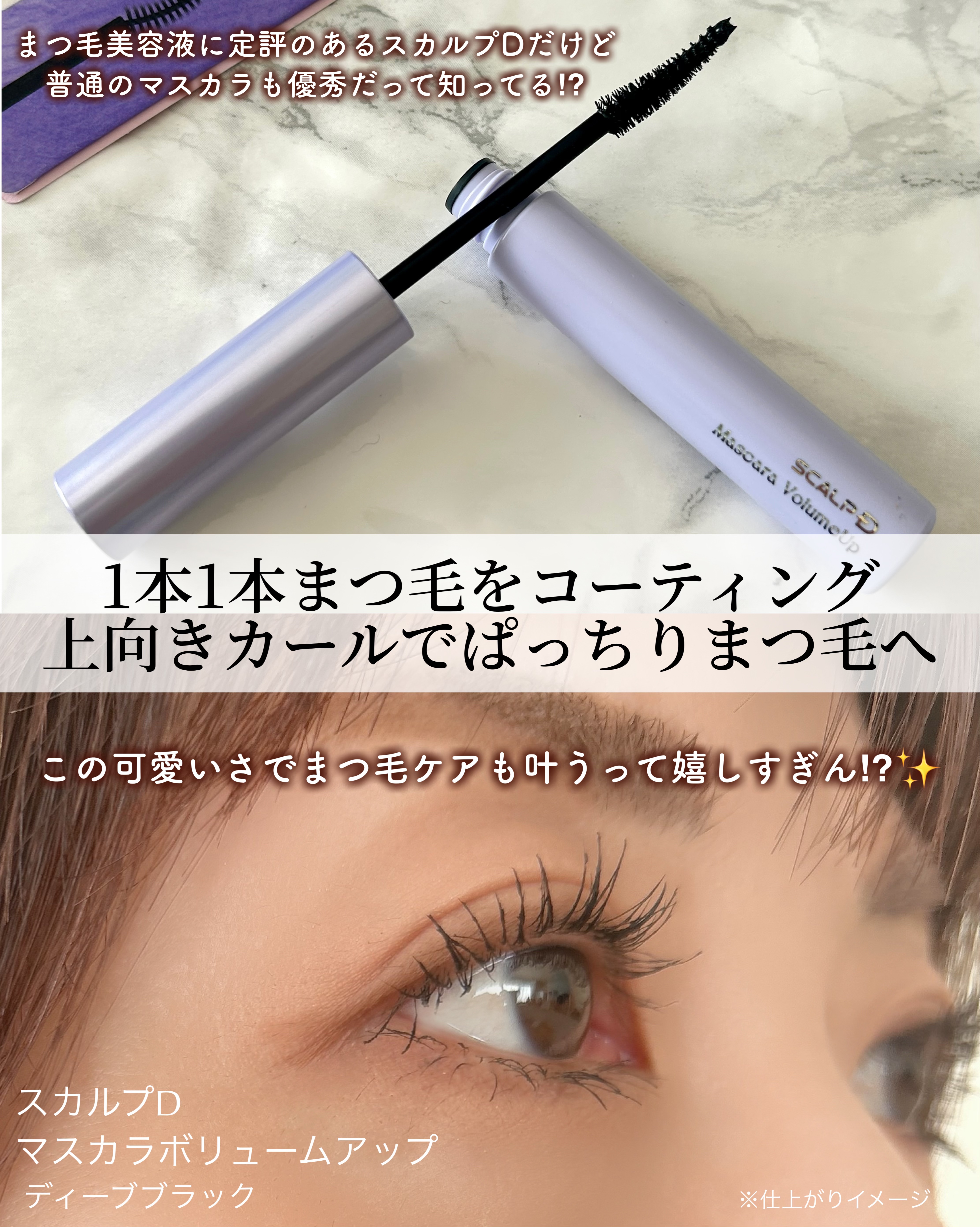 スカルプD マスカラ ボリュームアップ/アンファー(スカルプD)/マスカラを使ったクチコミ（2枚目）