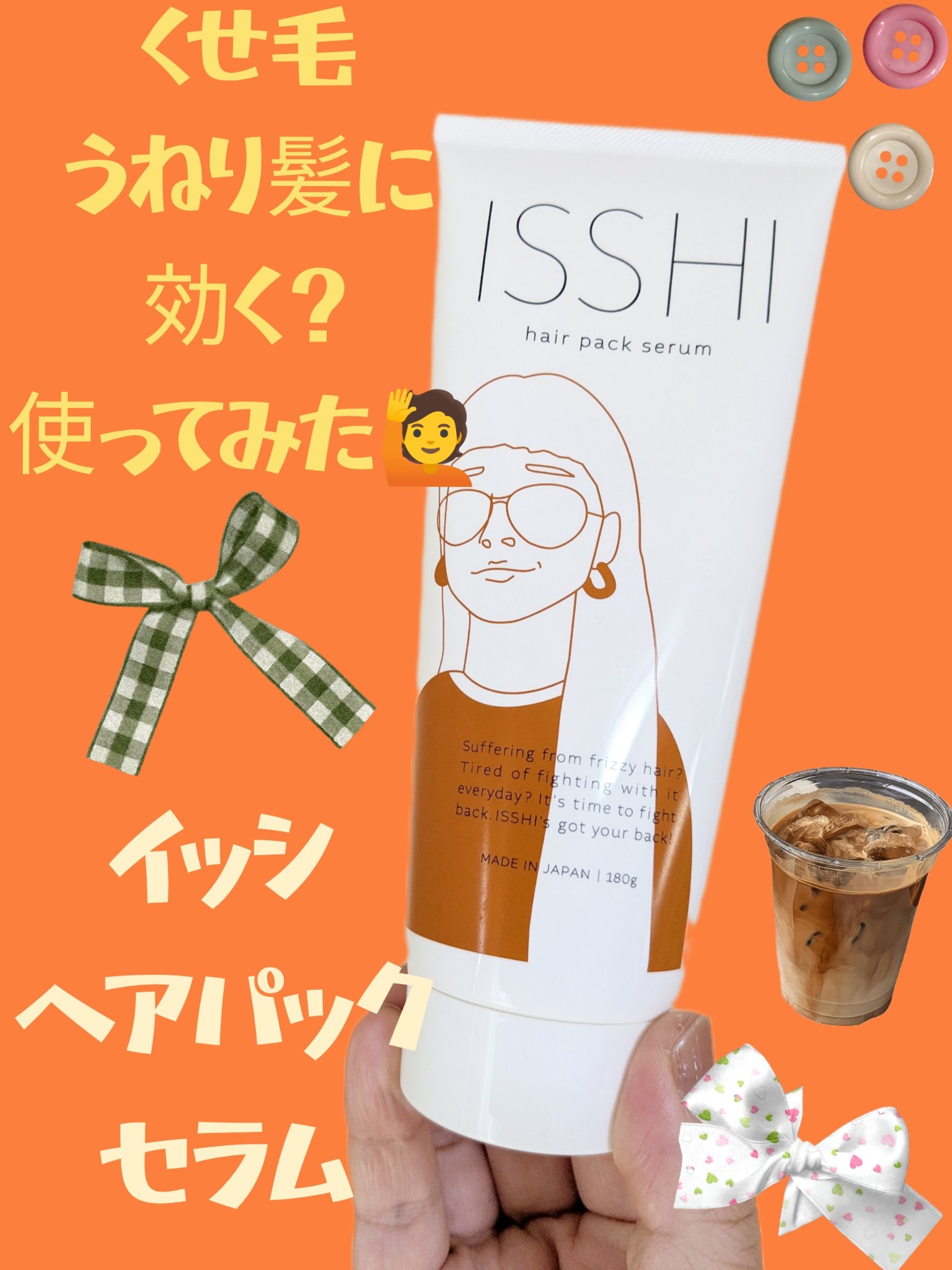ISSHI イッシ ヘアパックセラムのクチコミ「酸と熱のチカラで、感動のさらツヤ髪へ
イッシ　ヘアパックセラム
￥2970

久しぶりの投稿〜.....」（1枚目）