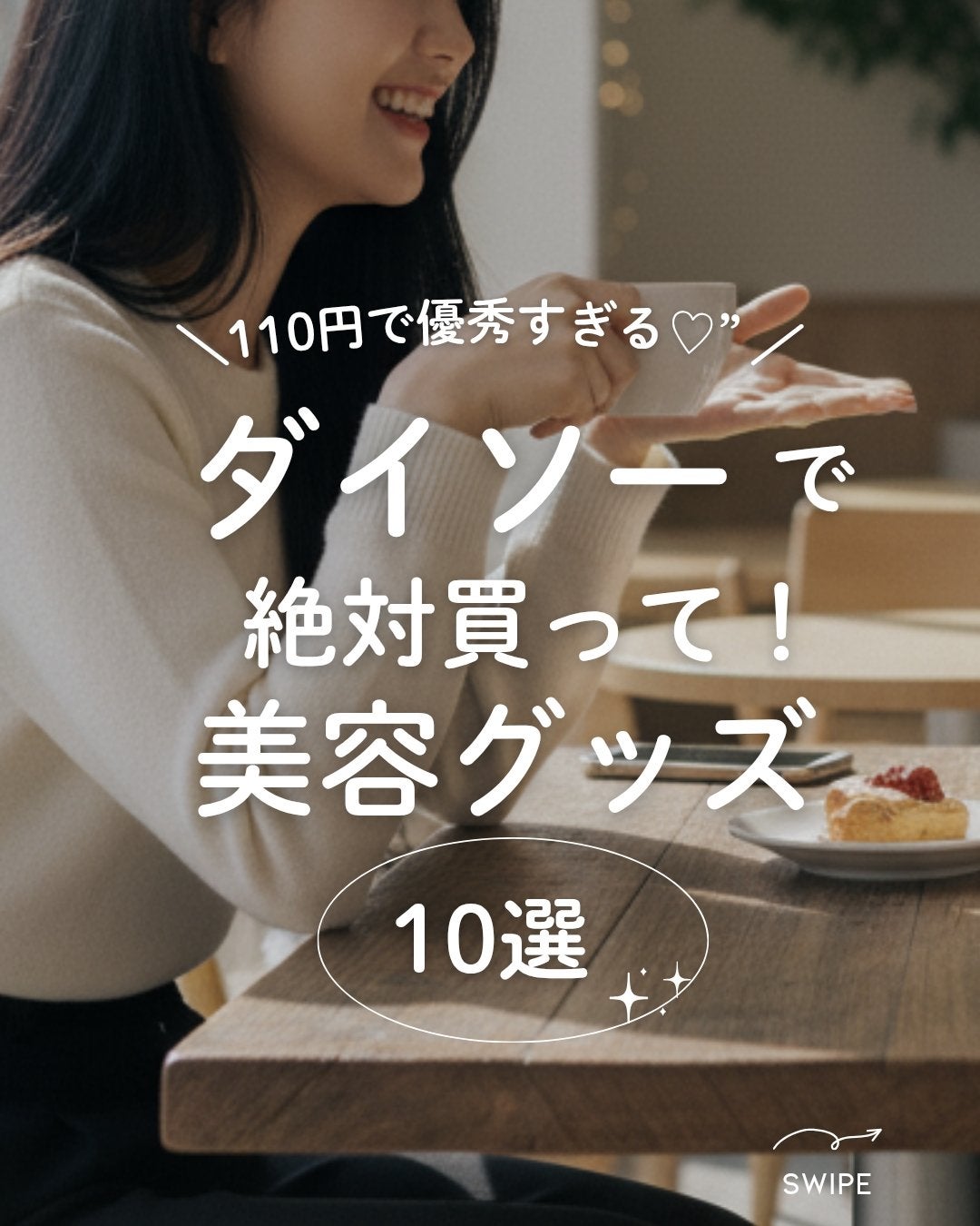 ゆき★フォロバ100 on LIPS 「\ダイソー美容、侮れない…!/実際に使って“これだけはリピ確定..」(1枚目)