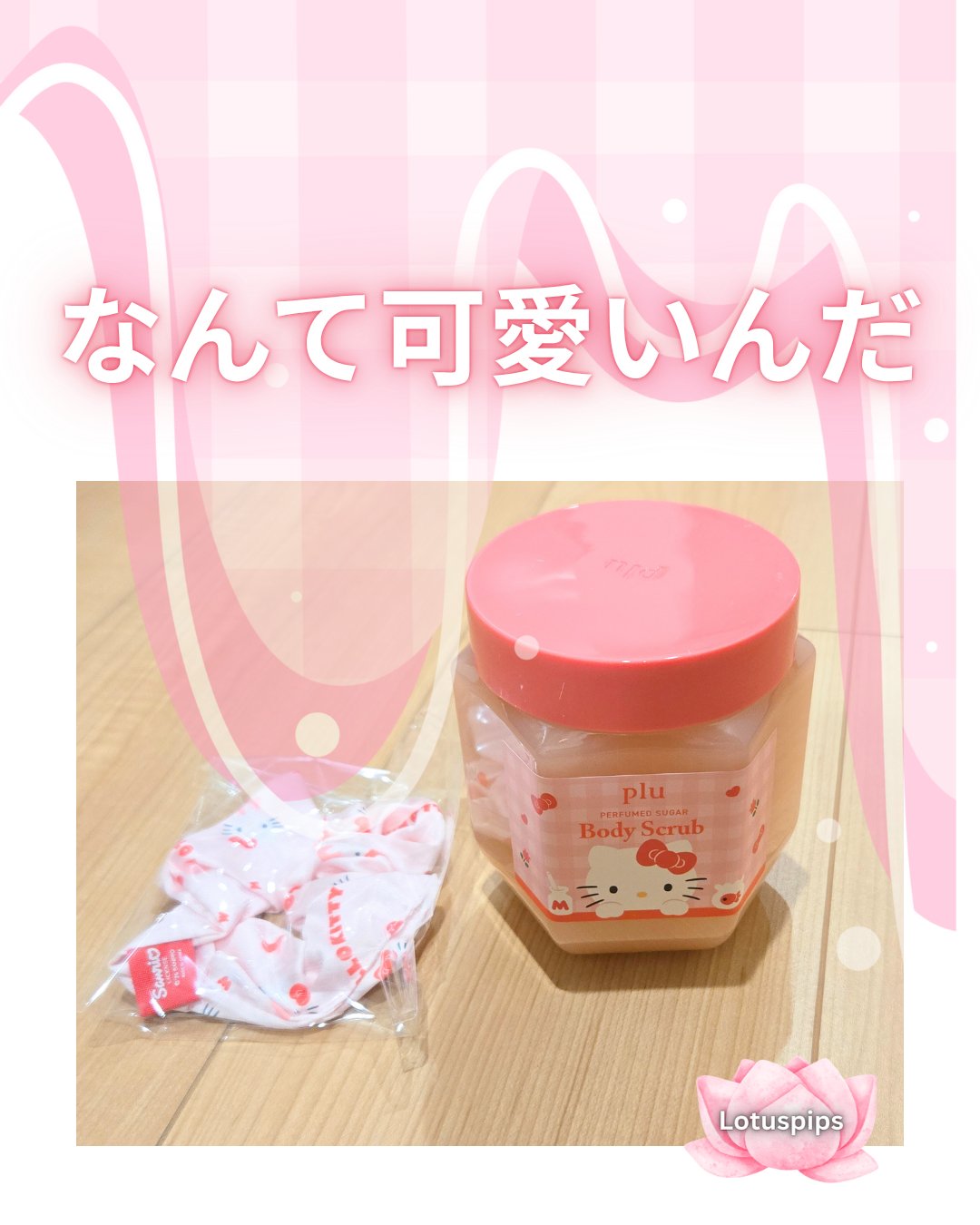 パフュームド シュガー＆シーソルト ボディスクラブ[ハローキティ]/plu/ボディスクラブを使ったクチコミ（1枚目）