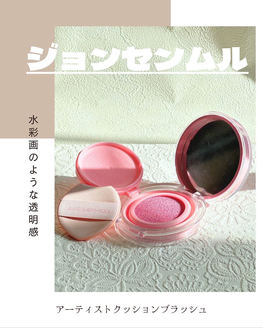 アーティストクッションブラッシュ/JUNG SAEM MOOL/リキッドチークを使ったクチコミ（1枚目）