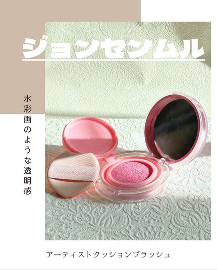 アーティストクッションブラッシュ/JUNG SAEM MOOL/リキッドチークを使ったクチコミ(1枚目)