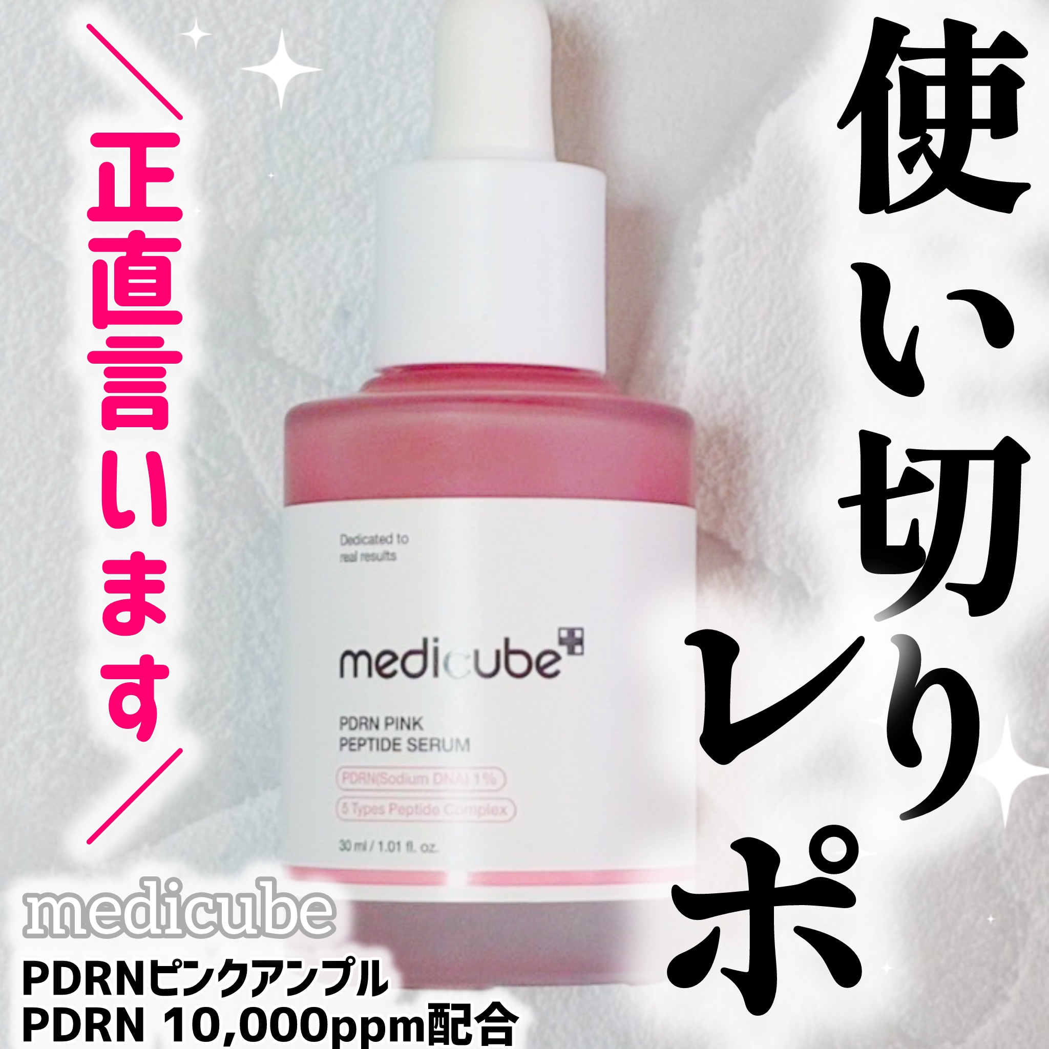 PDRNピンクアンプル PDRN 10,000ppm配合/MEDICUBE/美容液を使ったクチコミ（1枚目）