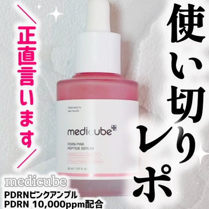 PDRNピンクアンプル PDRN 10,000ppm配合/MEDICUBE/美容液を使ったクチコミ(1枚目)