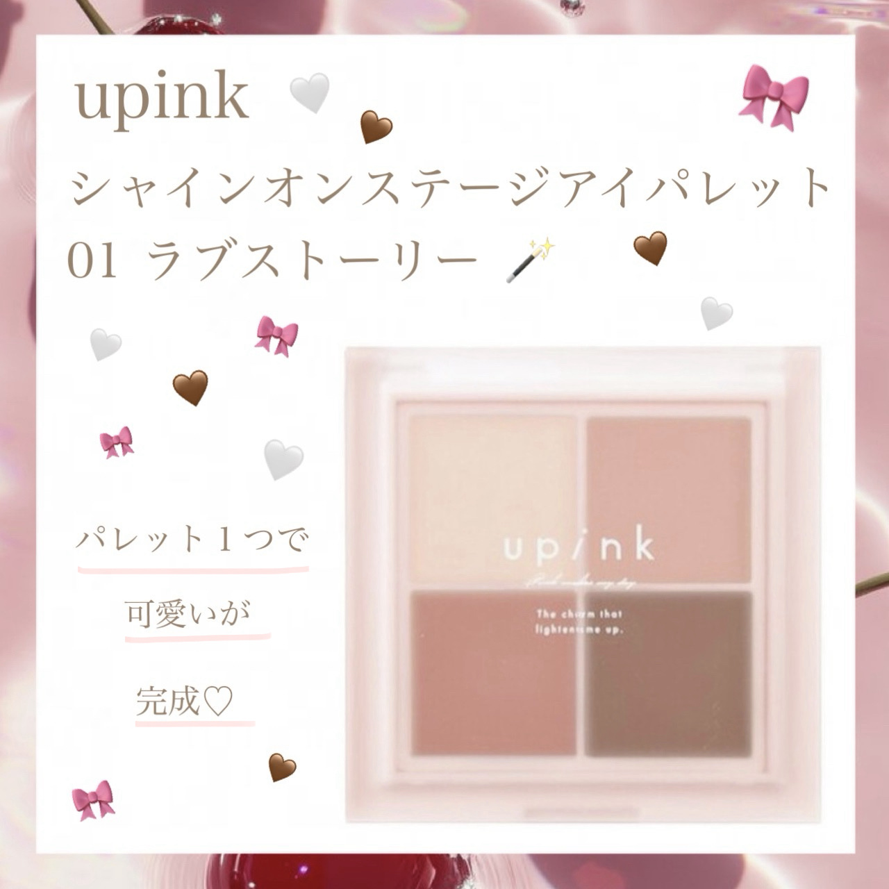 シャインオンステージアイパレット 01 ラブストーリー/upink/アイシャドウパレットを使ったクチコミ（1枚目）