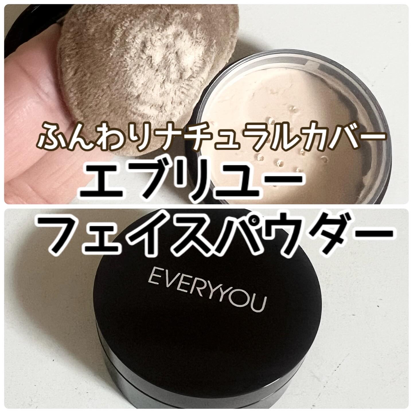 スキンケアフェイスパウダー/EVERYYOU/ルースパウダーを使ったクチコミ（1枚目）