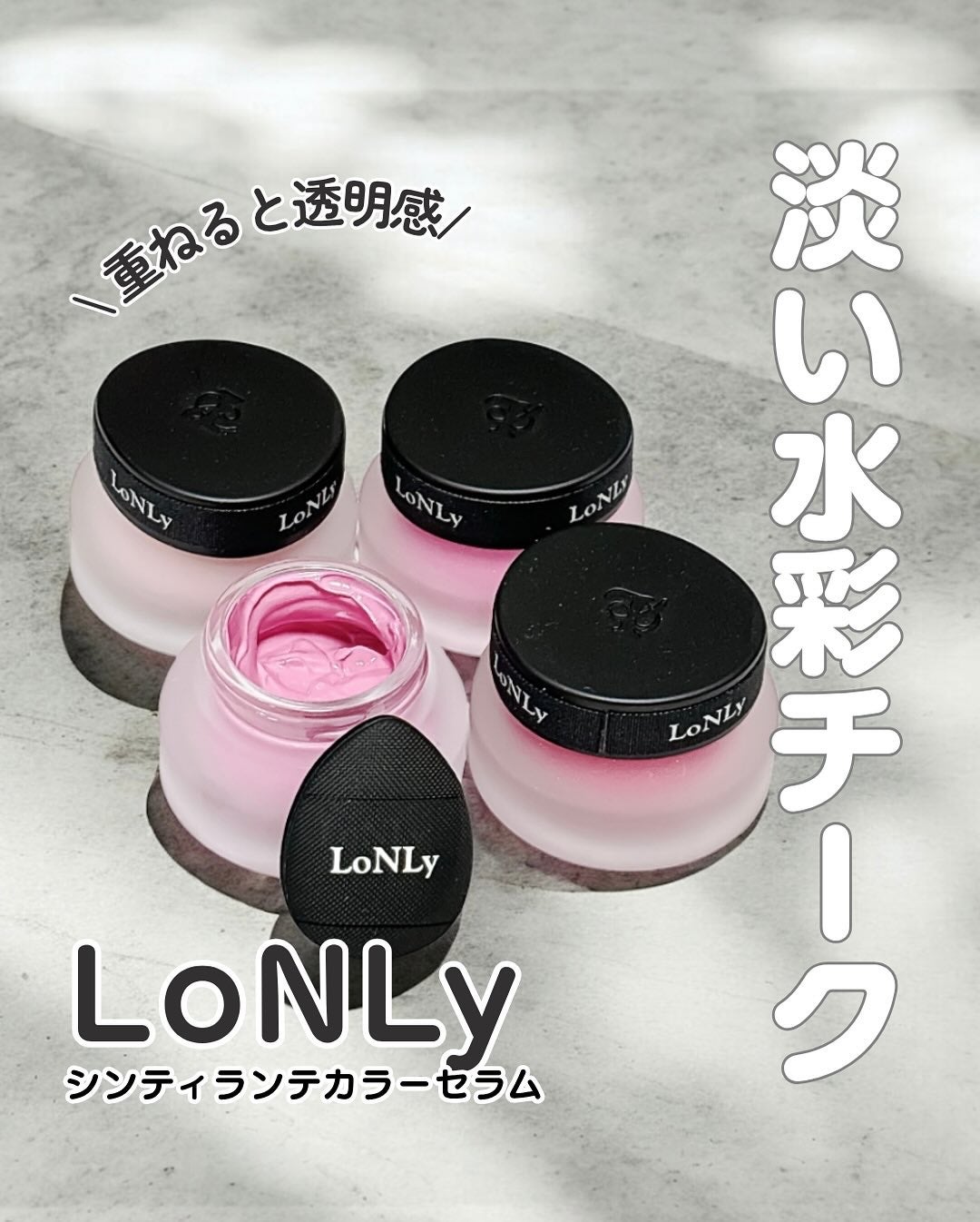 LoNLy シンティランテカラーセラム/LoNLy /リキッドチークを使ったクチコミ(1枚目)