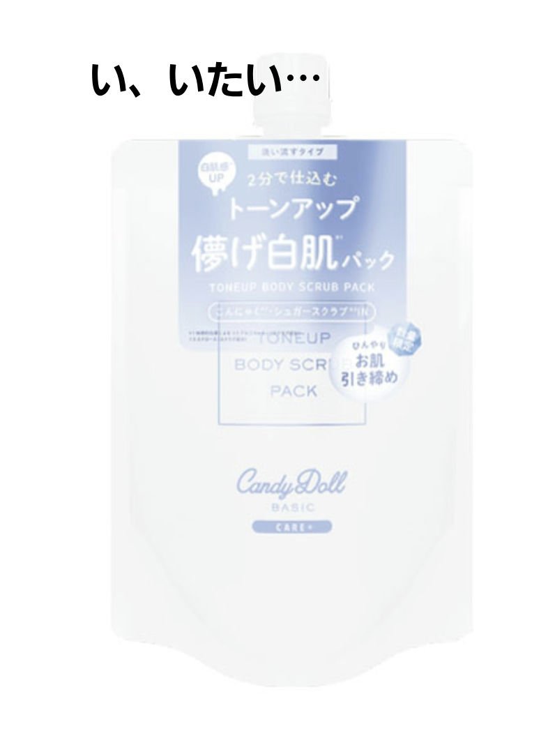 トーンアップスクラブパックB ブルー/CandyDoll/ボディスクラブを使ったクチコミ（1枚目）
