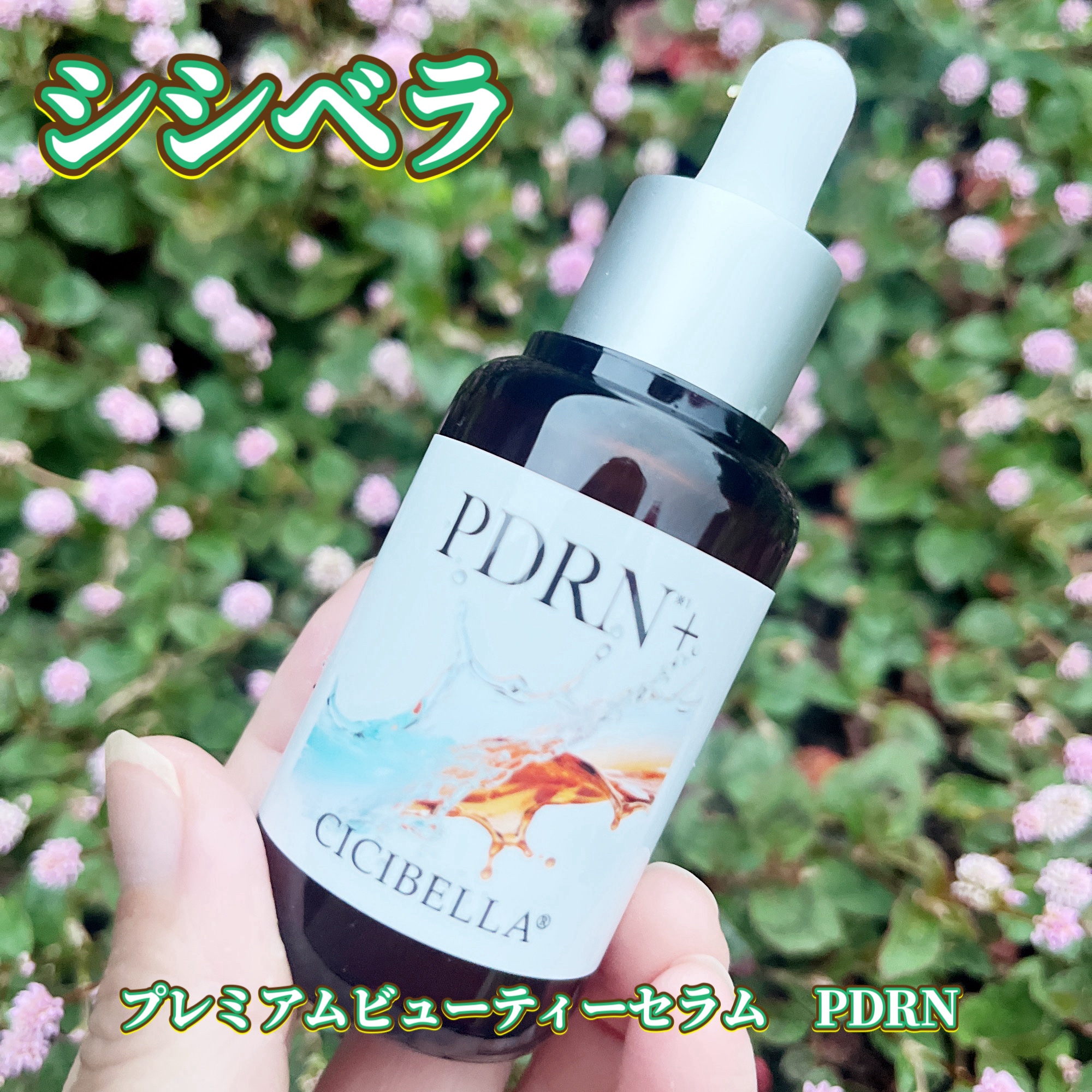 プレミアムビューティーセラム PDRN+美容液/CICIBELLA/美容液を使ったクチコミ（1枚目）