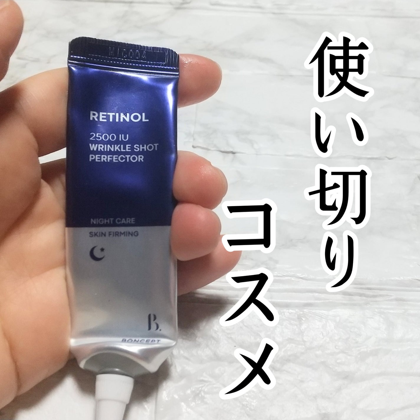 レチノール2500IUリンクルショットパーフェクター/BONCEPT/美容液を使ったクチコミ(1枚目)