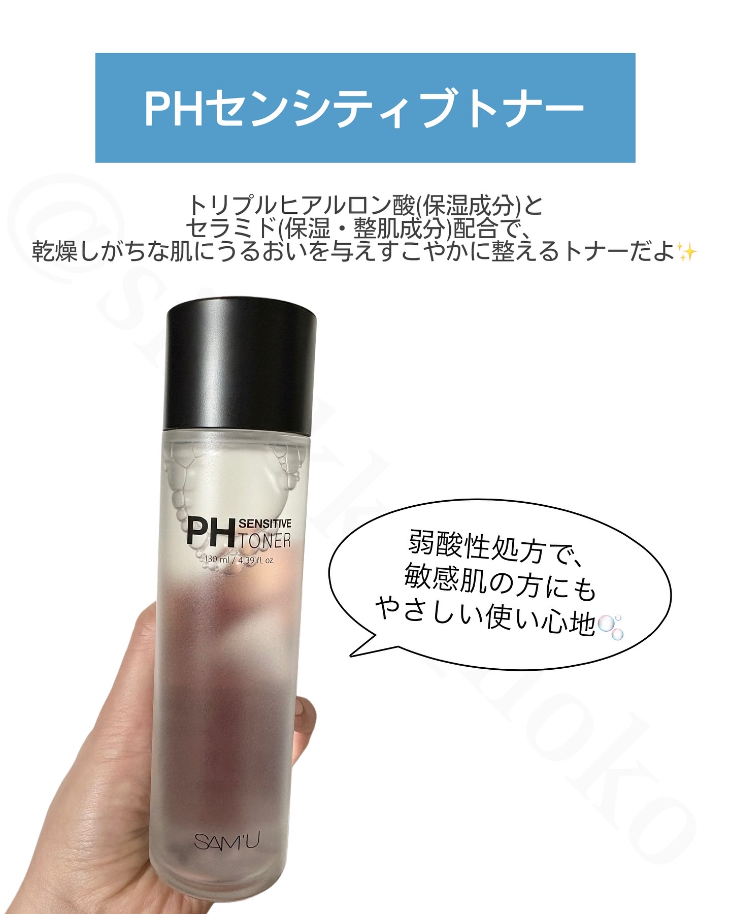 PHセンシティブトナー/SAM&#39;U/化粧水を使ったクチコミ（2枚目）