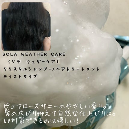 ソラ ウェザーケア クリスタル シャンプー/ヘアトリートメント モイストタイプ/SOLA WEATHER CARE/市販シャンプーを使ったクチコミ(4枚目)