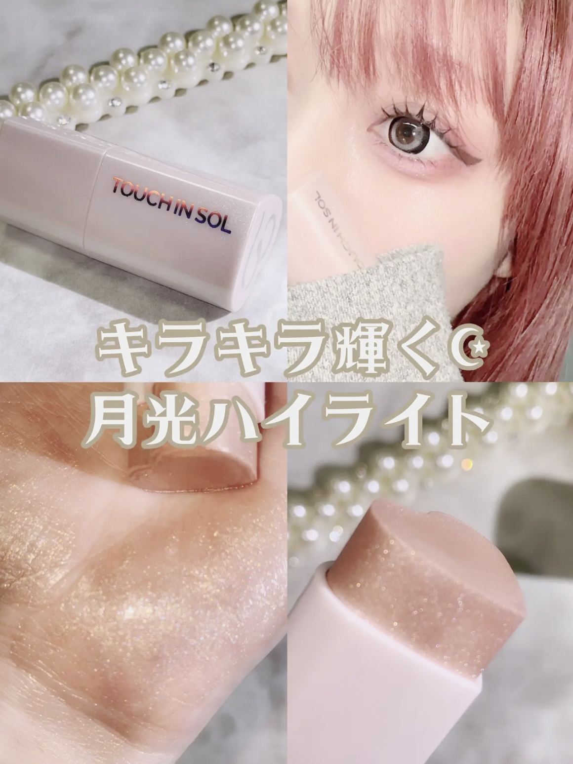 タッチインソール スティックハイライター/touch in SOL /スティックハイライトを使ったクチコミ（1枚目）