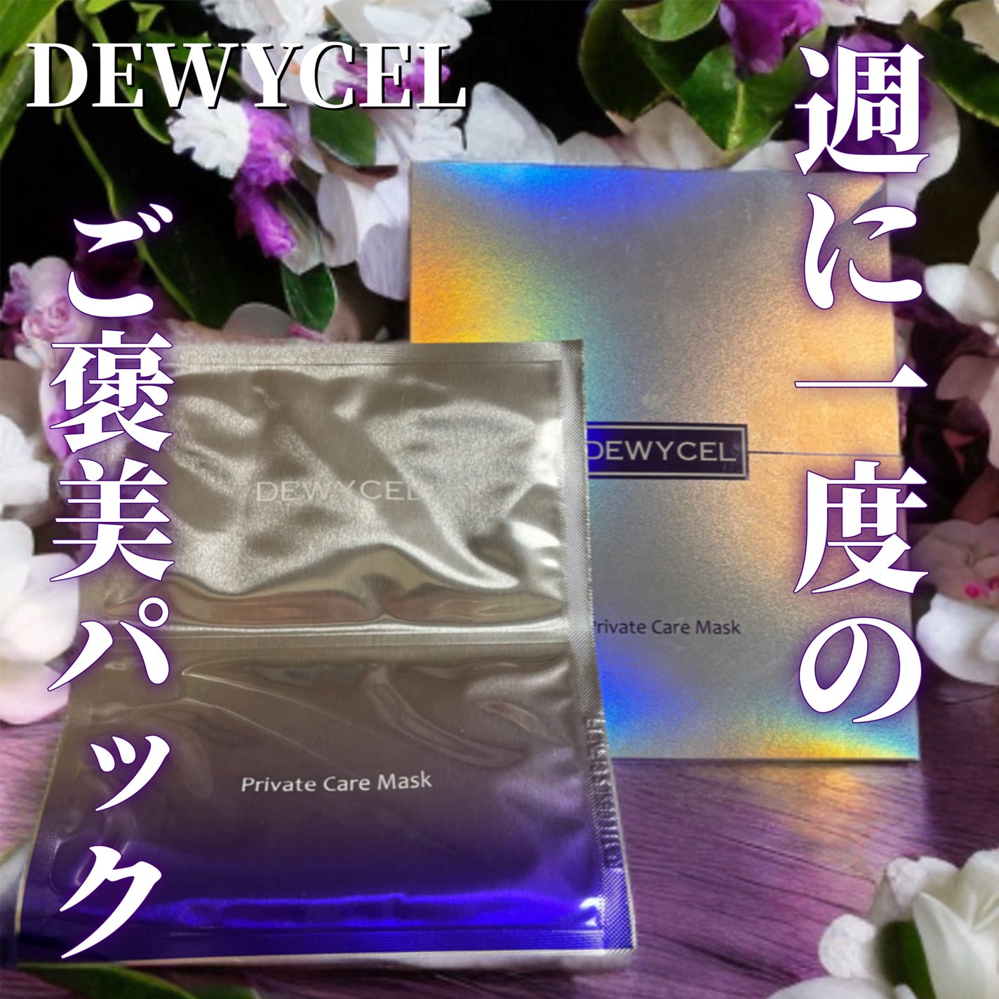 デュイセル プライベートケアマスク/DEWYCEL/シートマスク・パックを使ったクチコミ(1枚目)