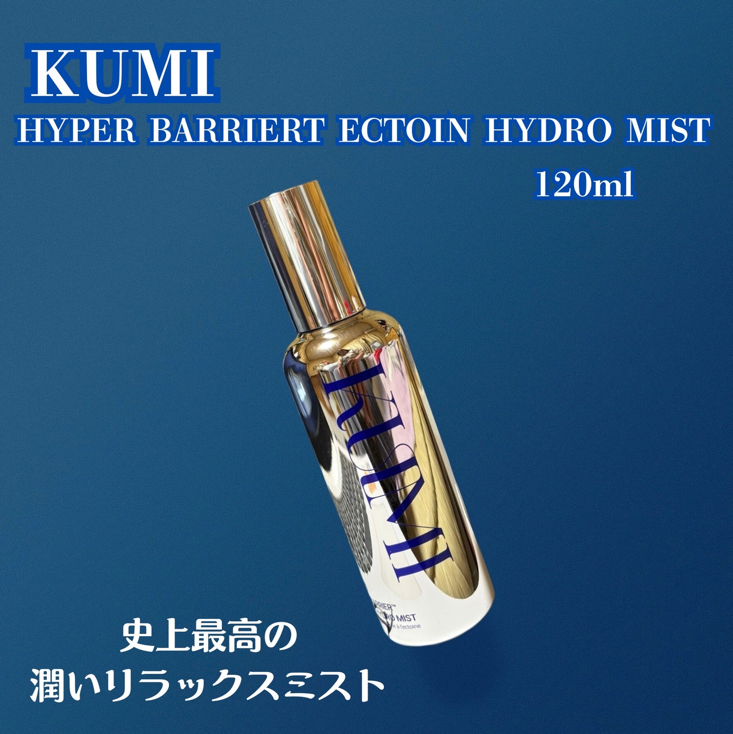 yuki_love_kcosme on LIPS 「#PR【KUMI】ハイパーバリアエクトインハイドロミスト120..」(2枚目)
