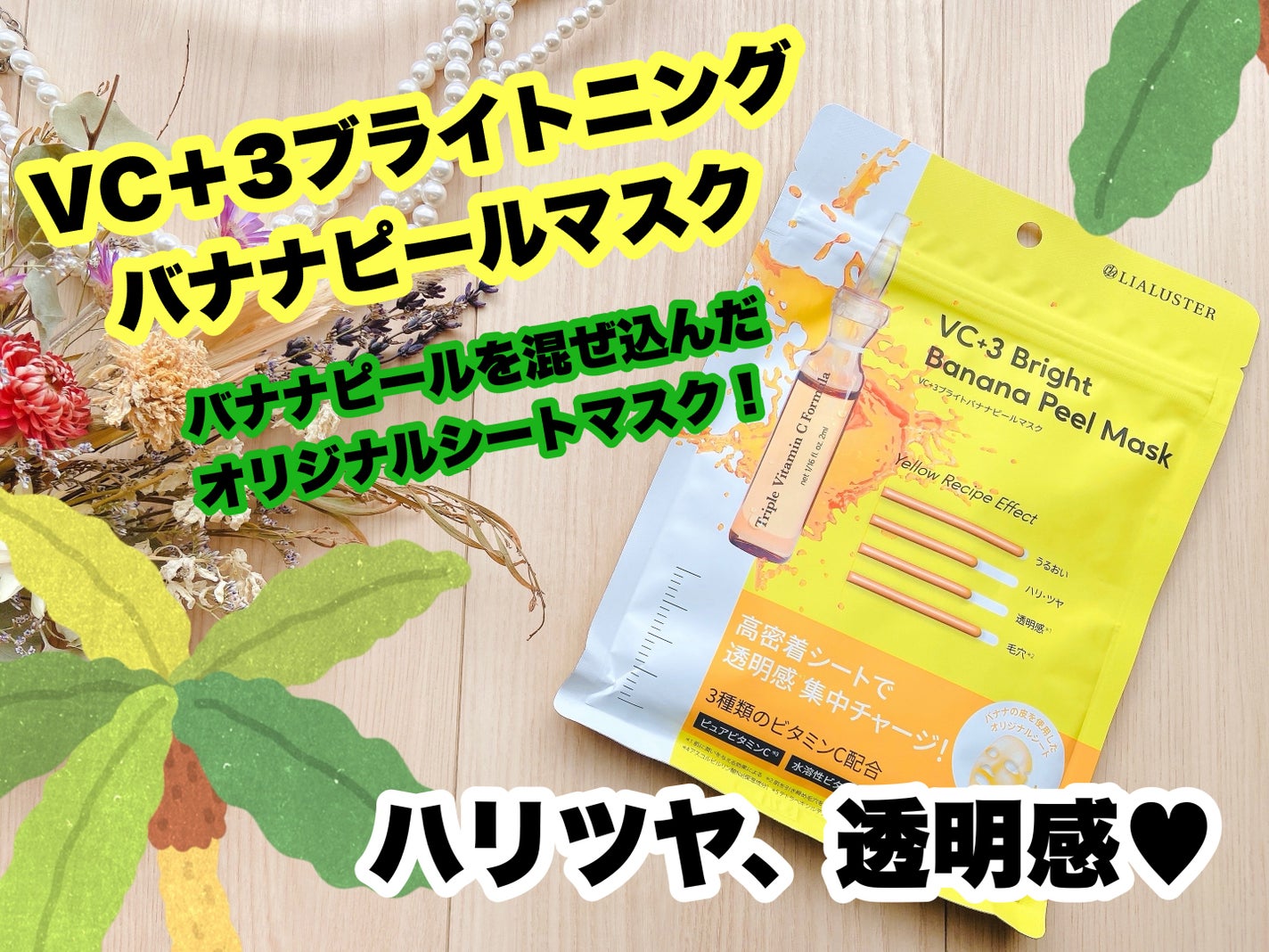 VC+3 Bright Banana Peel Mask/LIALUSTER/シートマスク・パックを使ったクチコミ(1枚目)