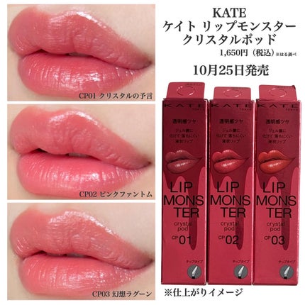 ケイト リップモンスター クリスタルポッド/KATE/口紅を使ったクチコミ(6枚目)