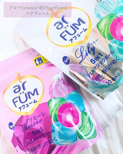 アモーレ ランドリーボール/arFUM/洗濯洗剤を使ったクチコミ(2枚目)