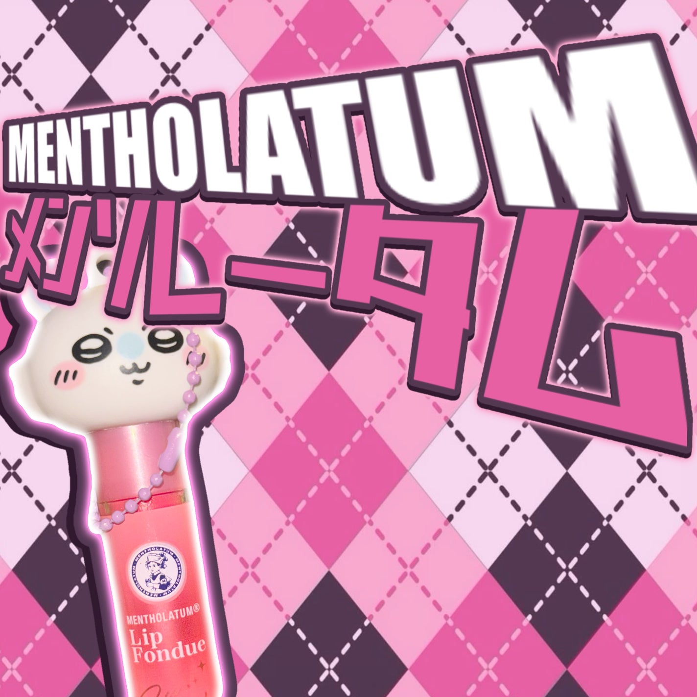 メンソレータム リップフォンデュ/メンソレータム/リップバームを使ったクチコミ(1枚目)