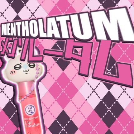 メンソレータム リップフォンデュ/メンソレータム/リップバームを使ったクチコミ(1枚目)