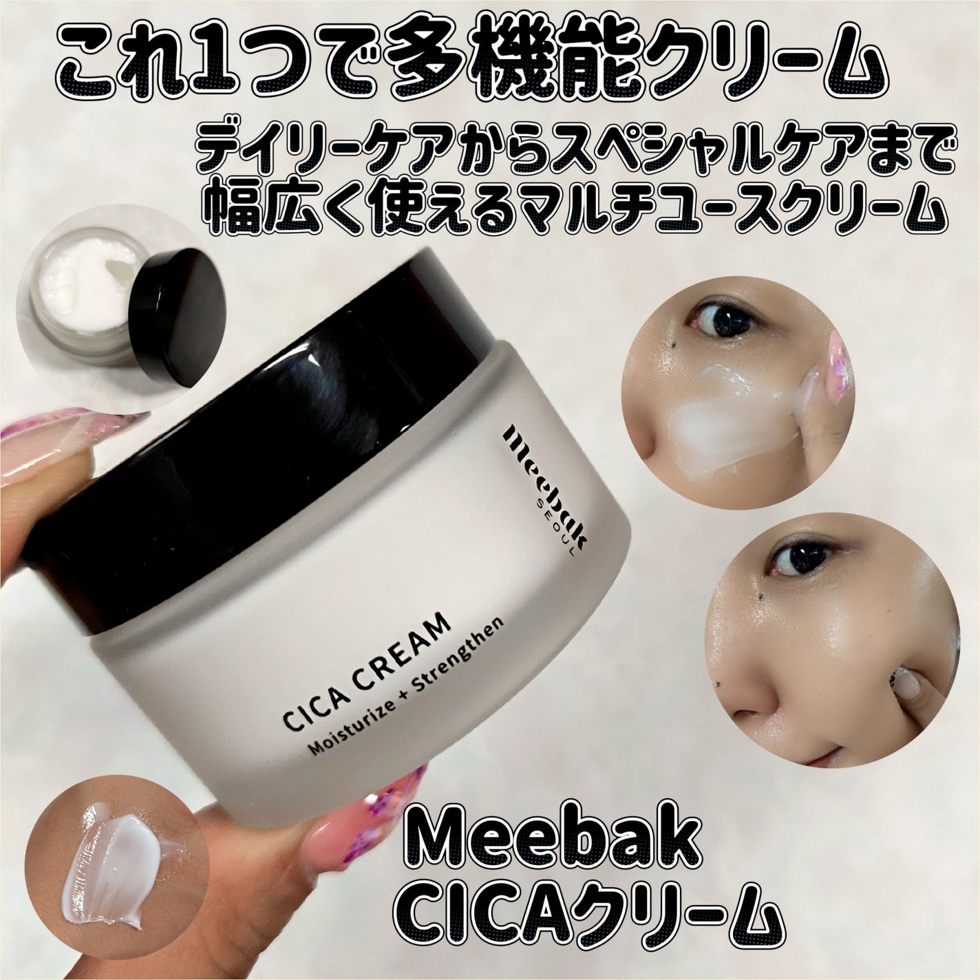 CICAクリーム/Meebak/フェイスクリームを使ったクチコミ(1枚目)