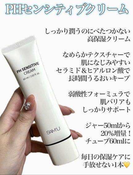 PHセンシティブクリームチューブ 60ml/SAM'U/フェイスクリームを使ったクチコミ(2枚目)