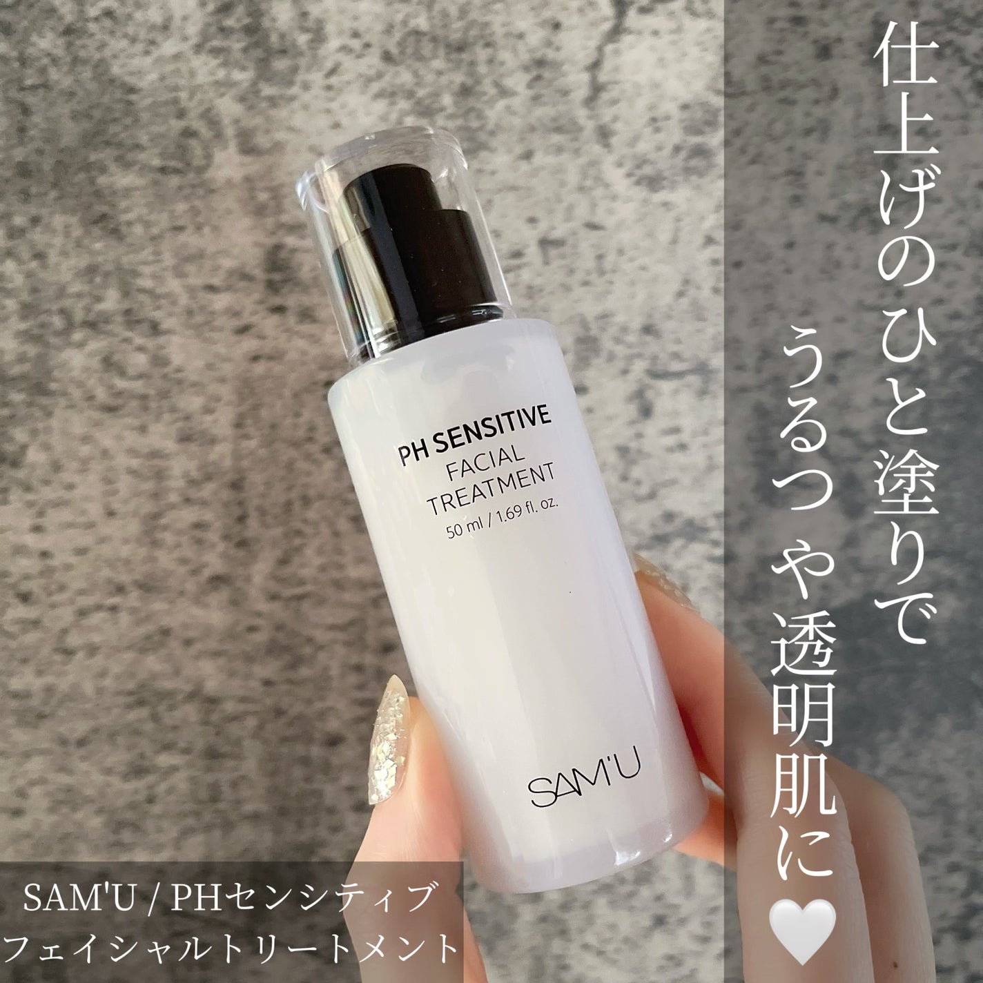 サミュ PHセンシティブフェイシャルトリートメント/SAM'U/美容液を使ったクチコミ(1枚目)