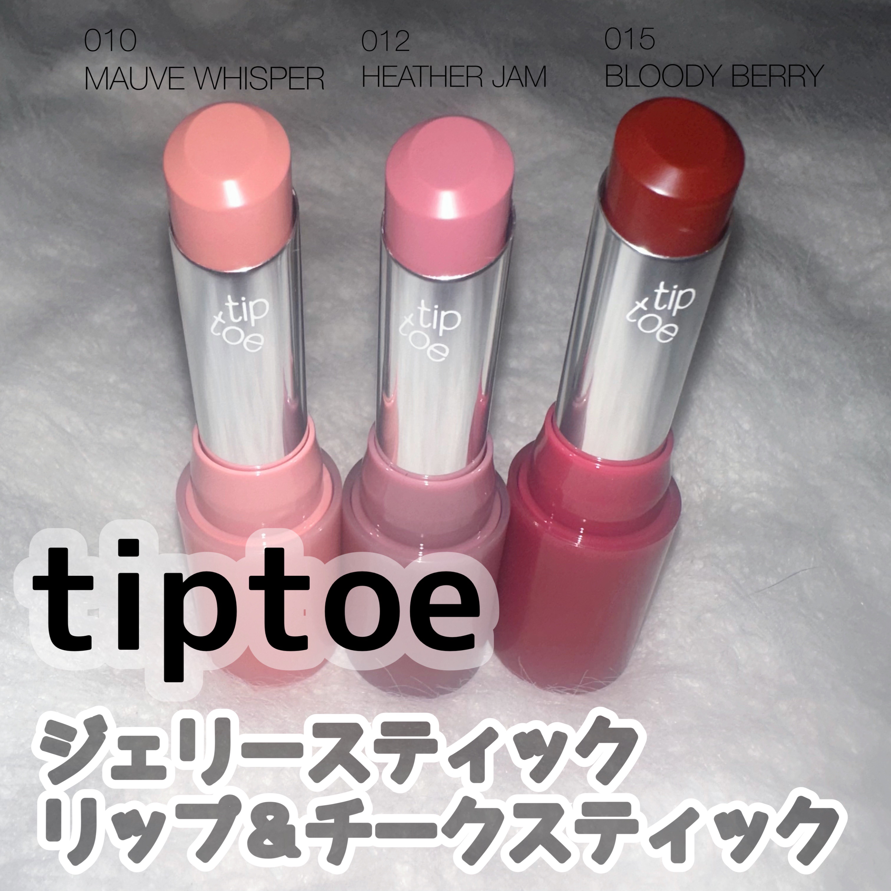 ジェリースティック 010 モーブウィスパー/tiptoe/口紅を使ったクチコミ（1枚目）