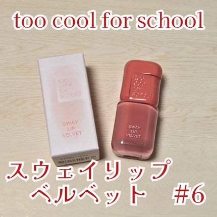 スウェイリップベルベット/too cool for school/リップティントを使ったクチコミ(1枚目)